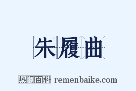 朱履曲是什么意思的图片